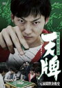 【中古】DVD▼麻雀飛龍伝説 天牌 元禄闘牌決戦史 レンタル落ち ケース無