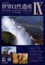 【中古】DVD▼ユネスコ 世界自然遺産 9 アフリカ 1 レンタル落ち ケース無