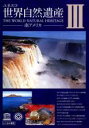 【中古】DVD▼ユネスコ 世界自然遺産 3 南アメリカ レンタル落ち ケース無