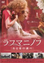 【中古】DVD▼ラフマニノフ ある愛の調べ レンタル落ち ケース無