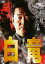 【中古】DVD▼白竜 その女、亜利沙 レンタル落ち ケース無 340円