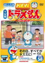 【中古】DVD▼NEW TV版 ドラえもん 58 レンタル落ち ケース無