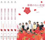 全巻セット【送料無料】【中古】DVD▼薔薇のない花屋 ディレクターズ・カット版(6枚セット)第1話～第11話 最終 レンタル落ち ケース無