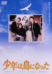 【中古】DVD▼少年は鳥になった レンタル落ち ケース無