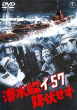 【中古】DVD▼潜水艦イ-57 降伏せず レンタル落ち ケース無