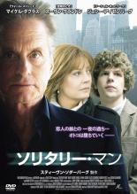 【中古】DVD▼ソリタリー・マン▽レンタル落ち