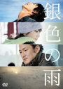 【中古】DVD▼銀色の雨 レンタル落ち ケース無