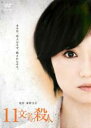 【中古】DVD▼11文字の殺人 原作 東野圭吾 レンタル落ち ケース無