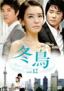 【バーゲンセール】【中古】DVD▼冬鳥 12(第24話〜第25話) 字幕のみ レンタル落ち ケース無