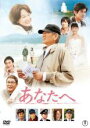 【中古】DVD▼あなたへ レンタル落ち ケース無