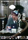 【中古】DVD▼去年ルノアールで 深煎りブレンド レンタル落ち ケース無