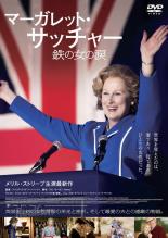 【中古】DVD▼マーガレット・サッチャー 鉄の女の涙 レンタル落ち ケース無