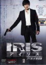 【中古】DVD▼IRIS アイリス ノーカット完全版 2(第3話〜第4話) レンタル落ち ケース無
