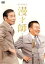 【バーゲンセール】【中古】DVD▼僕らは浪花の漫才師 オール阪神・巨人▽レンタル落ち ケース無 621円