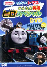 【バーゲンセール】【中古】DVD▼きかんしゃトーマス みんなの英雄 ヒロスペシャル DVD セル専用 ケース無