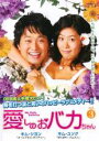 【バーゲンセール】【中古】DVD▼愛しのおバカちゃん 3 字幕のみ レンタル落ち ケース無