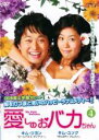 【バーゲンセール】【中古】DVD▼愛しのおバカちゃん 4 字幕のみ レンタル落ち ケース無