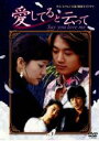 【中古】DVD▼愛してると云って 3 レンタル落ち ケース無