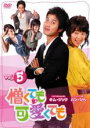 【バーゲンセール】【中古】DVD▼憎くても可愛くても 5 字幕のみ レンタル落ち ケース無
