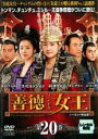 【中古】DVD▼善徳女王 20 ノーカット完全版 レンタル落ち ケース無