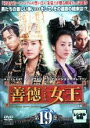 【中古】DVD▼善徳女王 19 ノーカット完全版 レンタル落ち ケース無