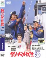 【送料無料】【中古】DVD▼釣りバカ日誌 5▽レンタル落ち