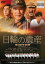 【中古】DVD▼日輪の遺産 レンタル落ち ケース無 449円