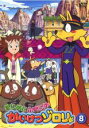 【中古】DVD▼まじめにふまじめ かいけつゾロリ 8 レンタル落ち ケース無