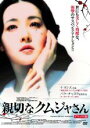 【中古】DVD▼親切なクムジャさん レンタル落ち ケース無