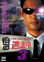 【中古】DVD▼逃走中 3 run for money レンタル落ち ケース無