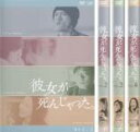 全巻セット【送料無料】【中古】DVD▼彼女が死んじゃった。(4枚セット)第1話〜第9話 レンタル落ち ケース無