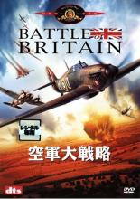 【中古】DVD▼空軍大戦略 レンタル