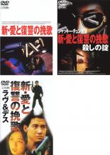 【中古】DVD▼新 愛と復讐の挽歌(3枚セット)ラブ&デス・殺しの掟 字幕のみ レンタル落ち 全3巻 ケース無