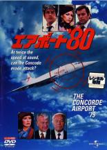 【中古】DVD▼エアポート ’80 THE CONC