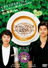 【中古】DVD▼コーヒープリンス1号店 5(第9話〜第10話) レンタル落ち ケース無