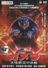 【中古】DVD▼ガメラ 大怪獣空中決戦 レンタル落ち ケース無