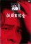 【中古】DVD▼横溝正史シリーズ 仮面舞踏会 レンタル落ち ケース無 1,379円