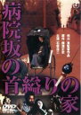 【中古】DVD▼病院坂の首縊りの家 レンタル落ち ケース無