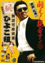 【中古】DVD▼無認可保育園 歌舞伎町 続 ひよこ組 レンタル落ち ケース無
