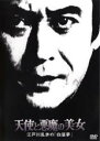 【中古】DVD▼天使と悪魔の美女 江戸川乱歩の 白昼夢 レンタル落ち ケース無