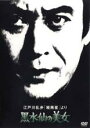 【中古】DVD▼黒水仙の美女 江戸川乱歩 暗黒星 より レンタル落ち ケース無