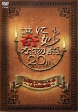 【中古】DVD▼世にも奇妙な物語 20周年スペシャル・春 人気番組競演編 レンタル落ち ケース無