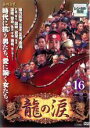 【中古】DVD▼龍の涙 ノーカット完全版 16 字幕のみ レンタル落ち ケース無