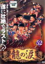 【中古】DVD▼龍の涙 ノーカット完全版 52 字幕のみ レンタル落ち ケース無