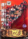 【中古】DVD▼龍の涙 ノーカット完全版 34 字幕のみ レンタル落ち ケース無