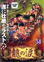 【中古】DVD▼龍の涙 ノーカット完全版 51 字幕のみ レンタル落ち ケース無