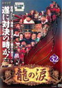 【中古】DVD▼龍の涙 ノーカット完全版 32 字幕のみ レンタル落ち ケース無