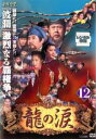 【中古】DVD▼龍の涙 ノーカット完全版 12 字幕のみ レンタル落ち ケース無
