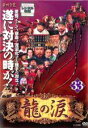 【中古】DVD▼龍の涙 ノーカット完全版 33 字幕のみ レンタル落ち ケース無