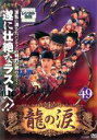 【中古】DVD▼龍の涙 ノーカット完全版 49 字幕のみ レンタル落ち ケース無